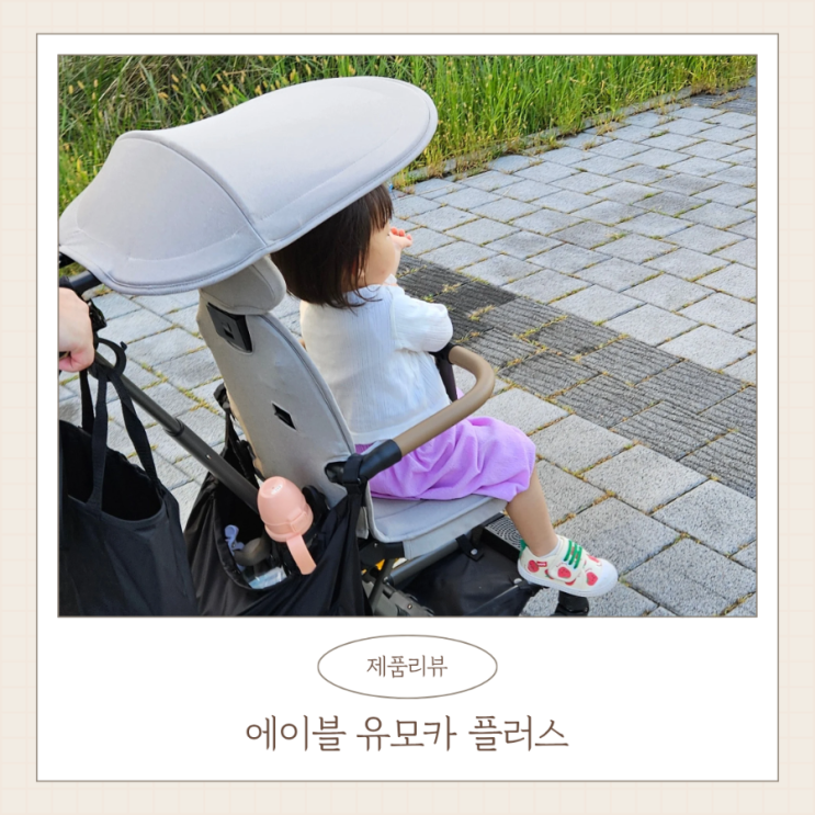  에이블 유모카 플러스 패브릭 단점 컵홀더 꿀팁 내돈내산