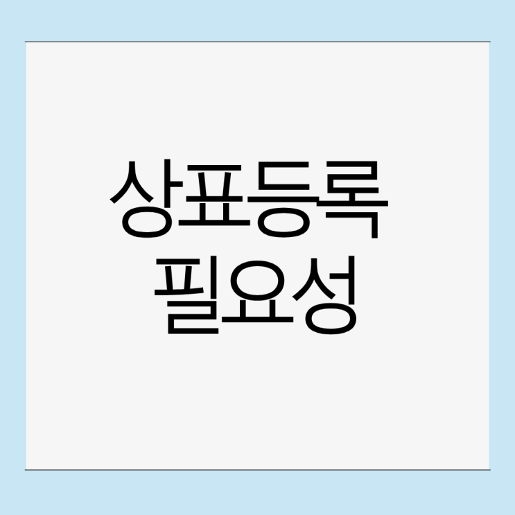 상호상표등록 필요성｜가게 이름도 상표권으로 지켜라