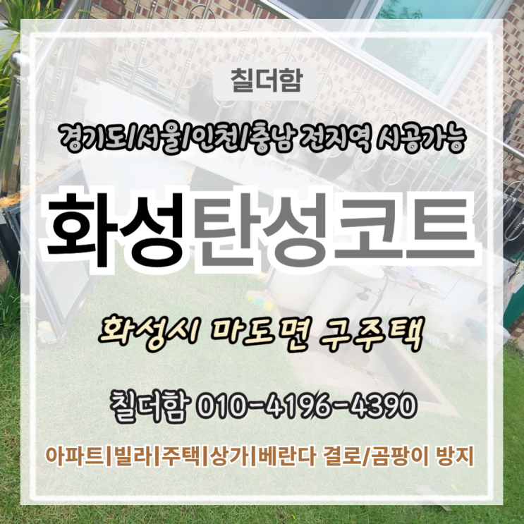 화성탄성코트 구주택 베란다 단열제 위 탄성시공으로  새단장된 후기