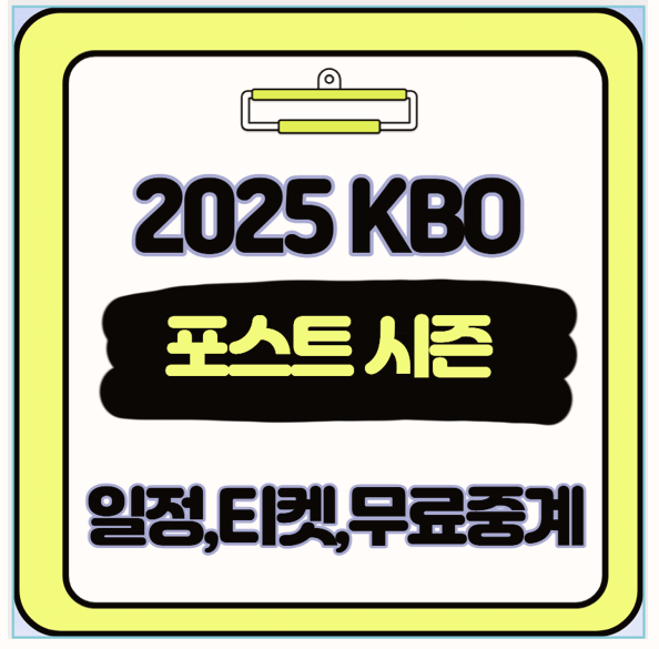  2025 KBO 포스트 시즌 티켓팅 취소표 공략 및 일정 무료 생중계 링크까지