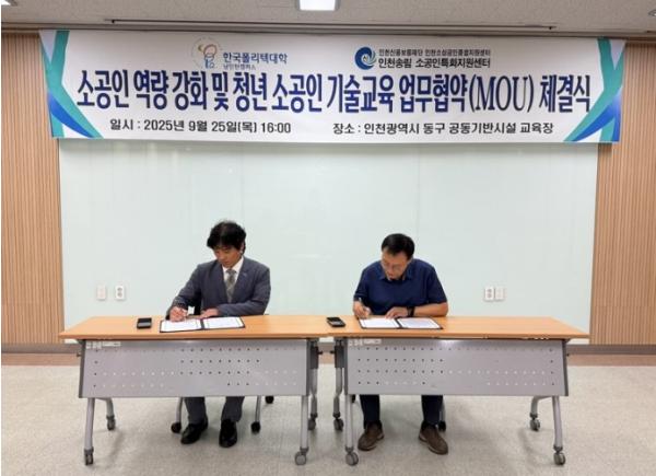 인천시-한국폴리텍대학, 소공인 역량 강화 위한 업무협약 체결