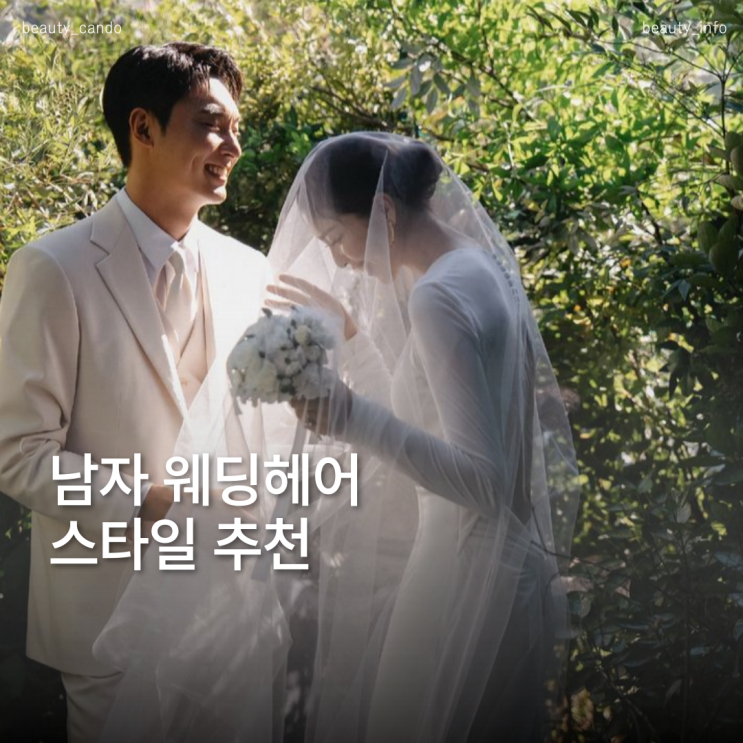  남자 웨딩 헤어스타일 촬영에서 더 빛나는 가르마 펌