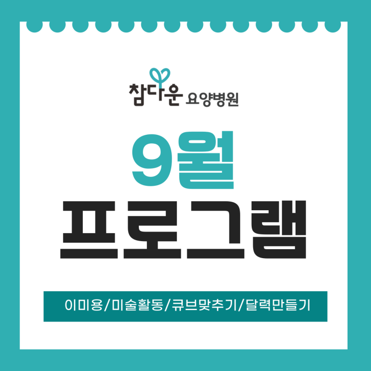  석계역 근처 요양병원 참다운요양병원 9월 정서 인지 활동