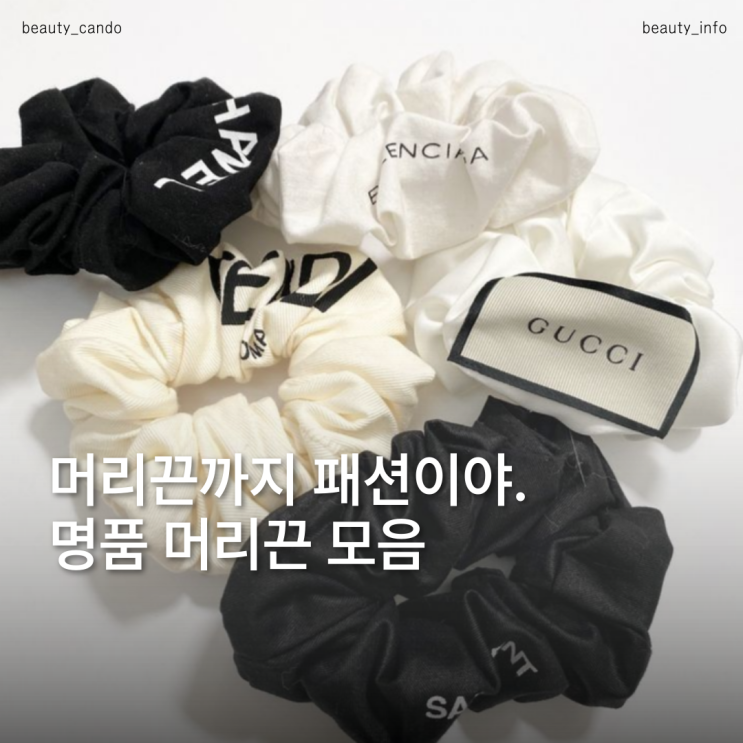  명품머리끈 하나로 스타일 격상되는 비밀