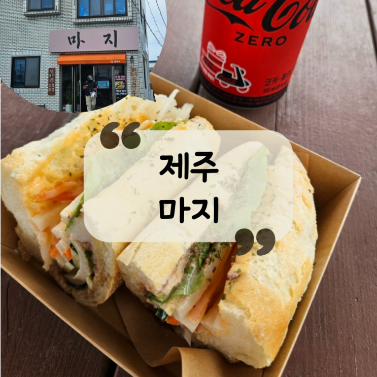  [제주 맛집]함덕해수욕장 제주 반미 맛집|쌀국수 맛집|러너 할인 "마지"