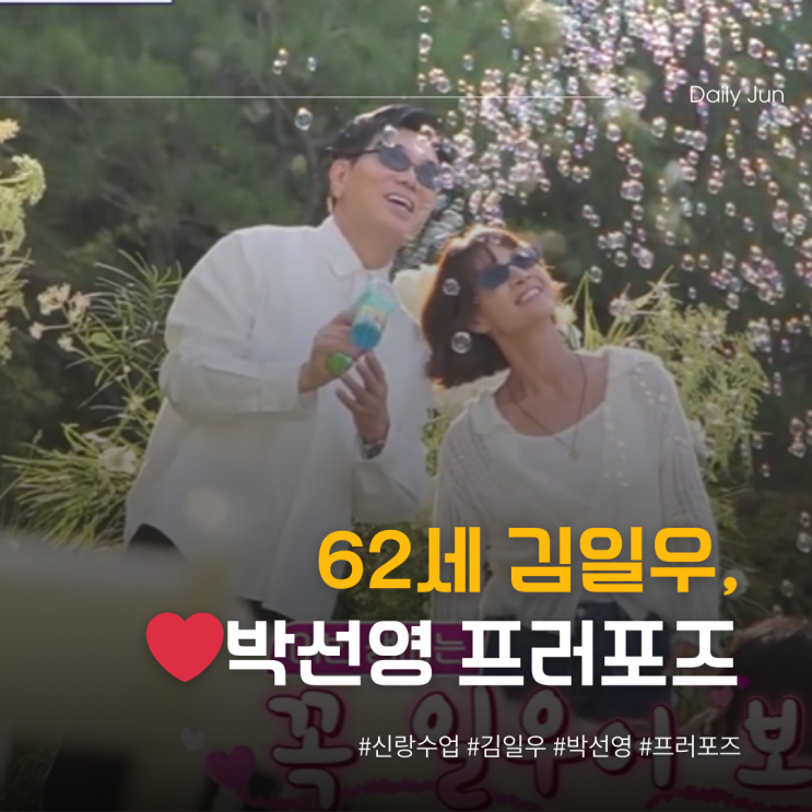  62세 김일우, ️박선영 프러포즈 현장