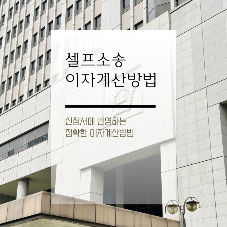 전자소송 이자비용 계산 정확하고 쉬운 방법