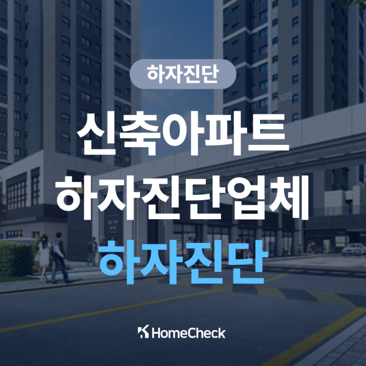  분양 신축 아파트 하자 문제, 하자진단업체가 필요한 이유