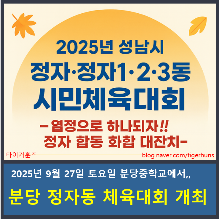  25년 9월27일(토), 정자동 시민체육대회 안내