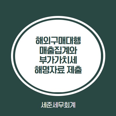  해외구매대행 매출집계와 부가가치세 해명자료 제출 안내건