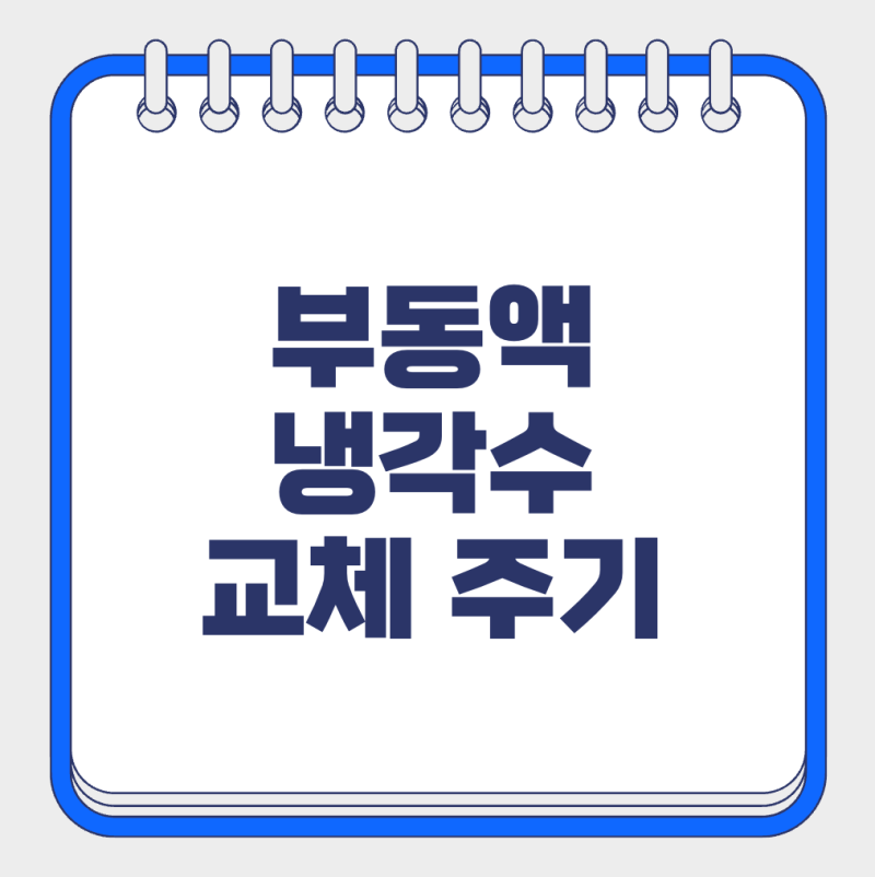 내 차 엔진의 생명줄: 부동액 냉각수 교체 주기와 교환 방법