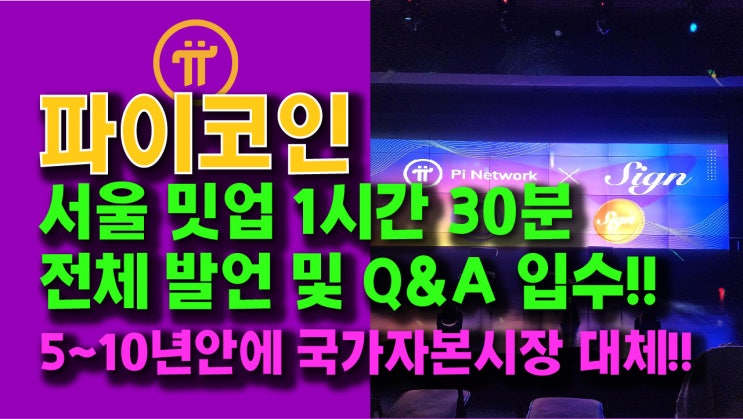  파이코인 서울 밋업 1시간30분 전체 발언내용 및 Q&A 입수!! 5~10년안에 국가 자본시장 대체!!
