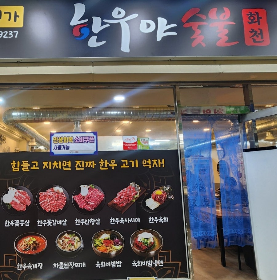 한우야숯불화천