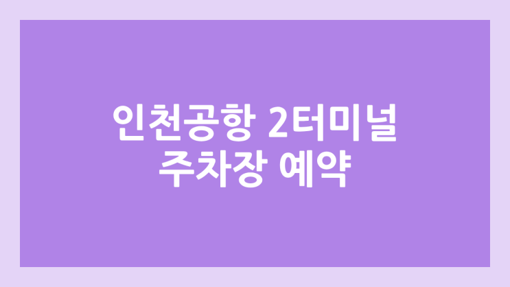 인천공항 1터미널 or 2터미널 주차장 예약 방법, 가격 | 실시간 현황, 예약 안하고 가기