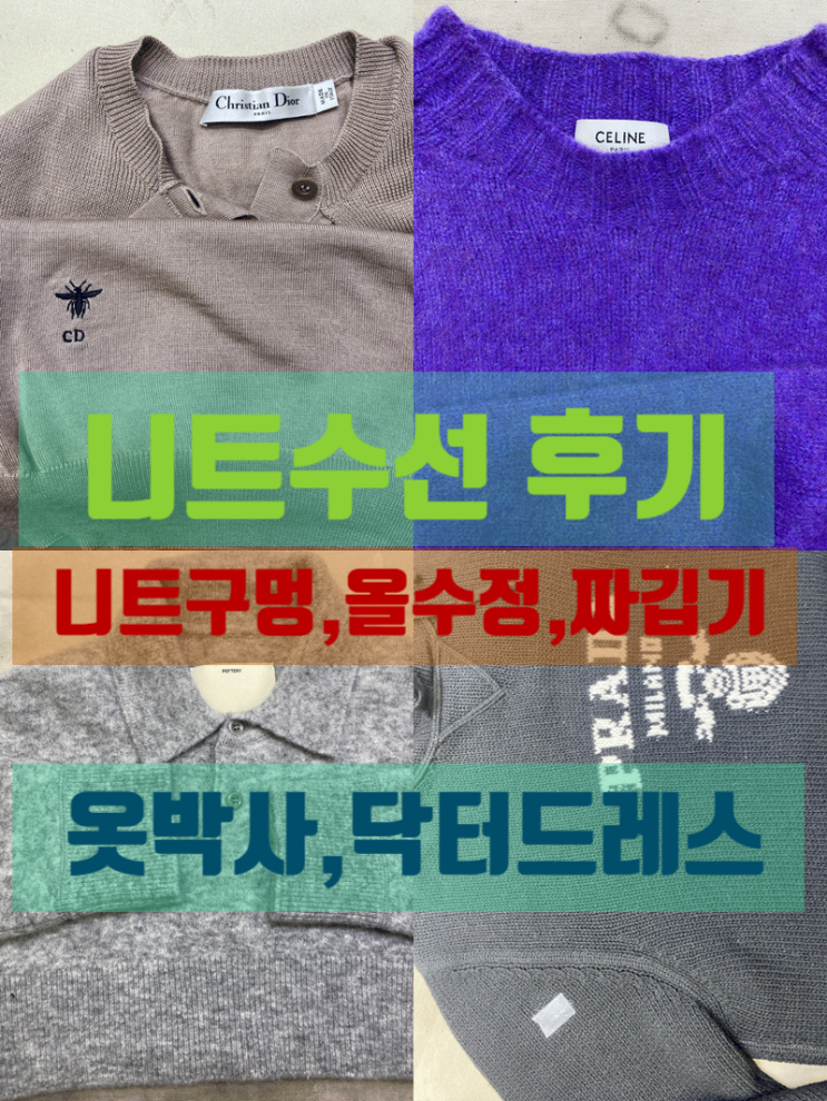 니트수선 전문점 닥터드레스 : 가디건 구멍 짜깁기, 올나감 수선후기와 저렴한 니트 소매길이 작업 방식안내!
