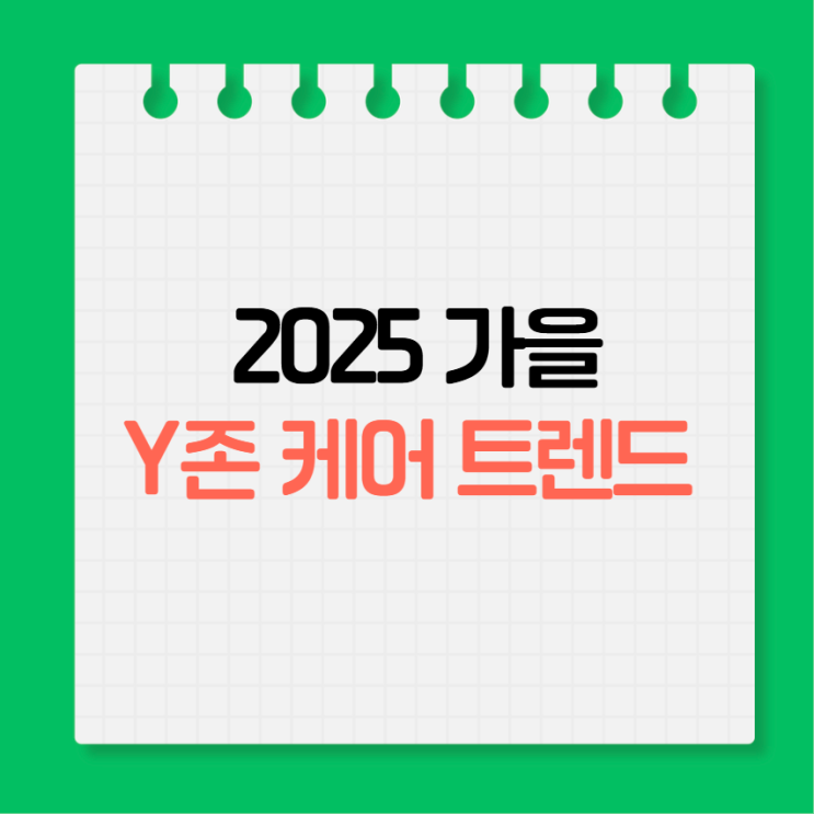  2025 가을 Y존 케어 트렌드, 올해는 뭐가 다를까?