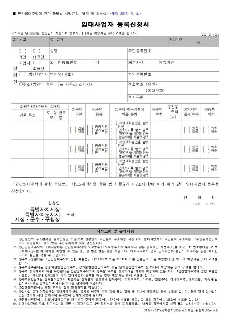  [별지제1호서식] 임대사업자 등록신청서 서식 다운로드