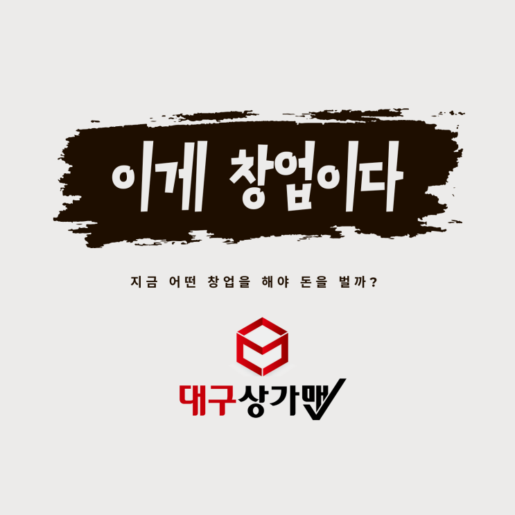  대구 프랜차이즈 창업, 지금 어떤 창업을 해야 돈을 벌 수 있을까?