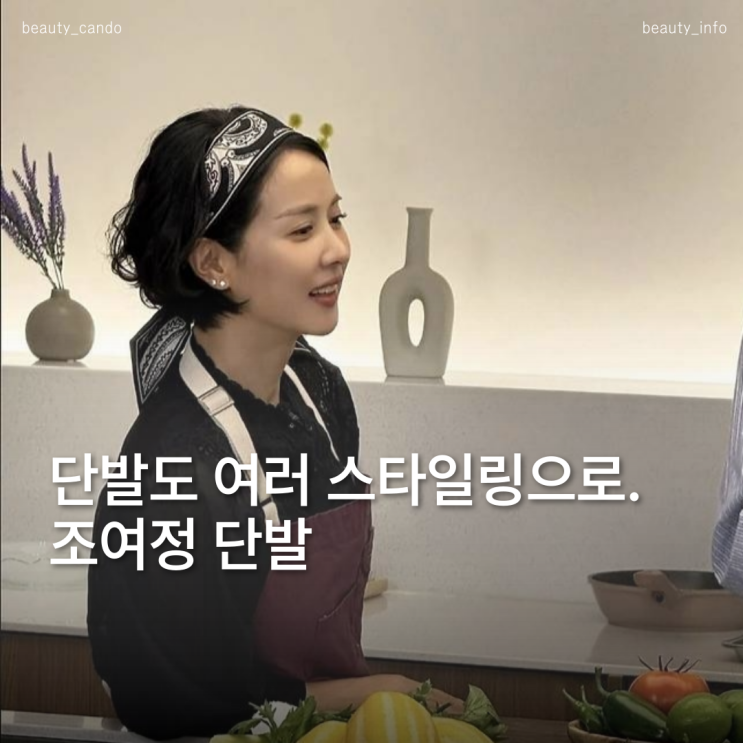 조여정 단발이 이렇게 세련됐어? 숏컷 단발펌 스타일링