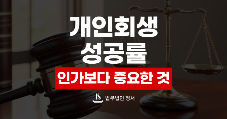  개인회생 성공률 인가보다 중요한 것은 변제금