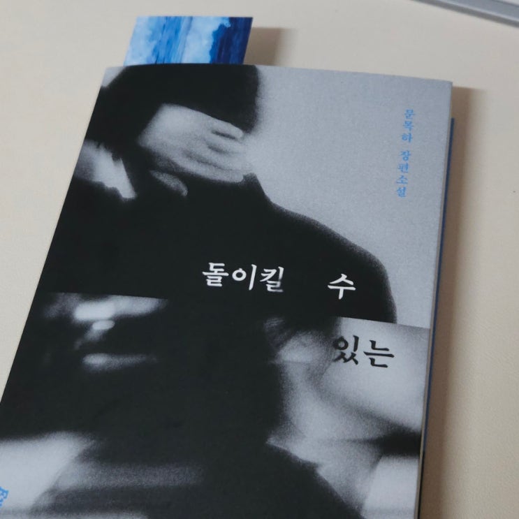  돌이킬 수 있는 (재독) 독서 리뷰 - 왜 읽어야겠어요?
