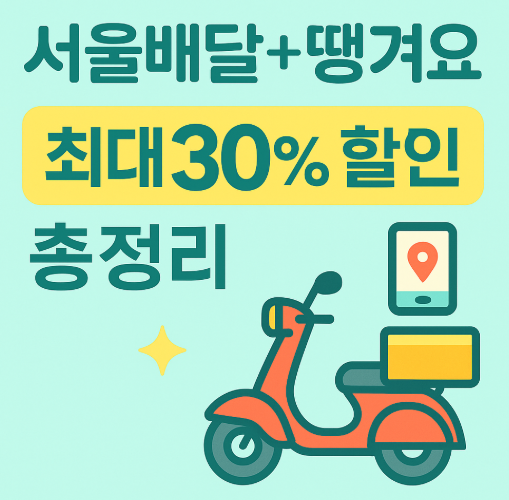 9월 29일 시작! 서울배달 땡겨요 상품권으로 최대 30% 아끼는 법