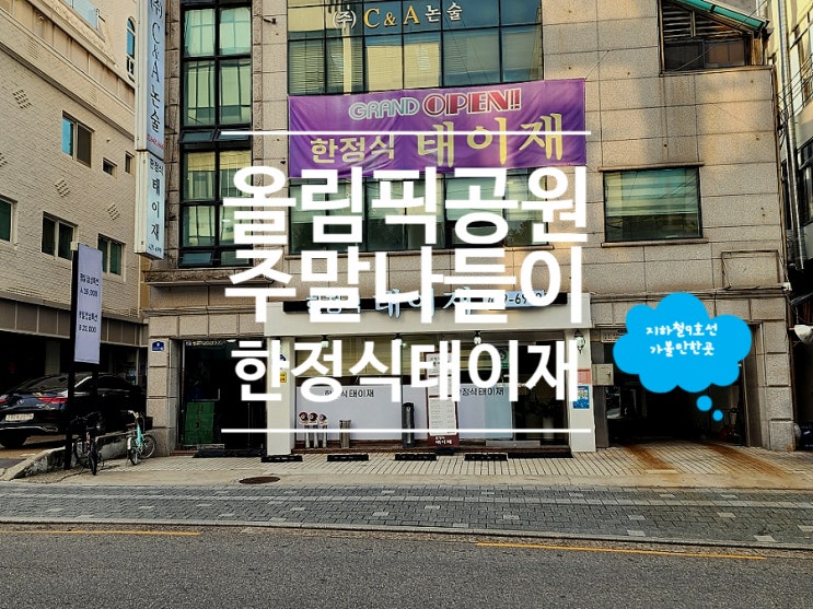  올림픽공원식당 주말 나들이 한정식 맛집 태이재