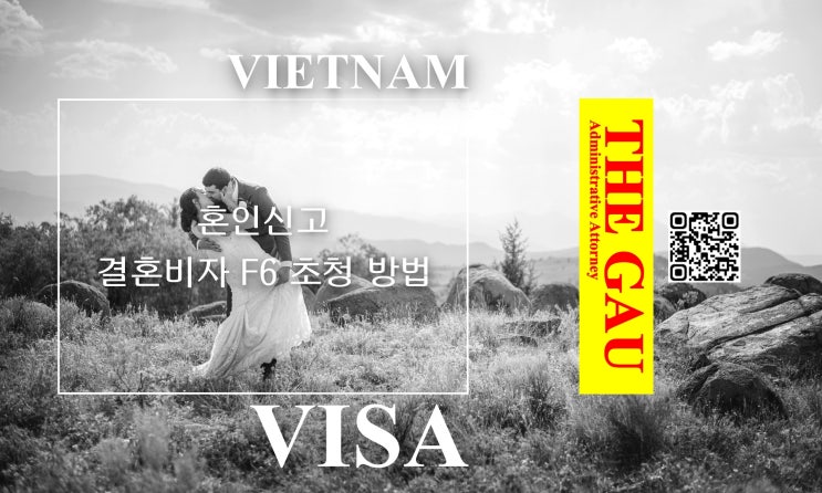  베트남 국제결혼, 혼인신고 및 결혼비자 F6 초청 방법