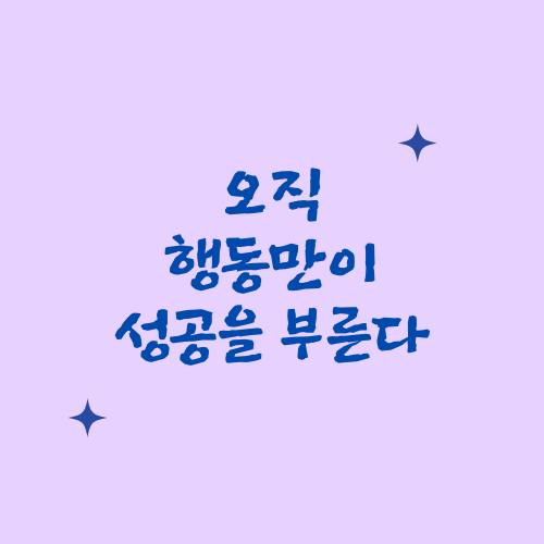  오직 행동만이 성공을 부른다
