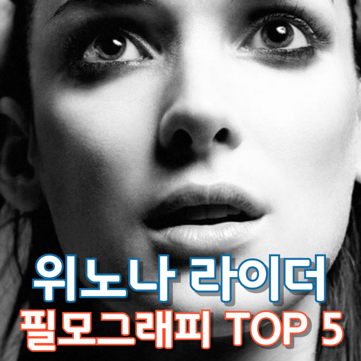  위노나 라이더 필모그래피 TOP 5