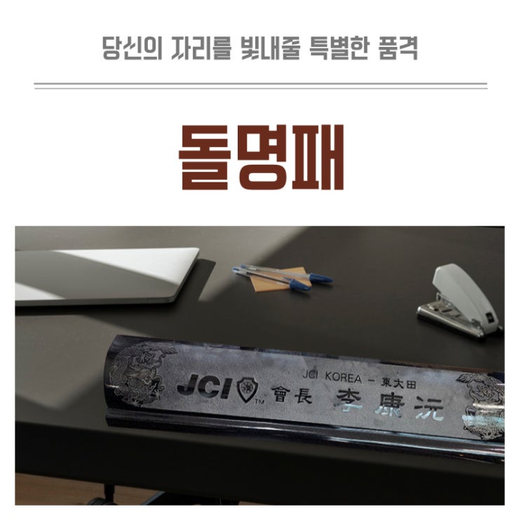  돌명패 당신의 자리를 빛내줄 특별한 품격 승진 개업선물 최고!