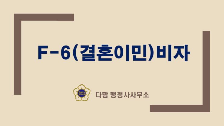  [F-6] 결혼이민 비자, 행복한 한국 생활을 위한 첫걸음!