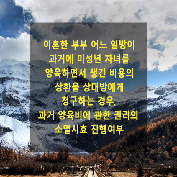  이혼한 부부 어느 일방이 과거에 미성년 자녀를 양육하면서 생긴 비용의 상환을 상대방에게 청구하는 경우, 과거 양육비에 관한 권리의 소멸시효가 진행하는지 및 그 기산점