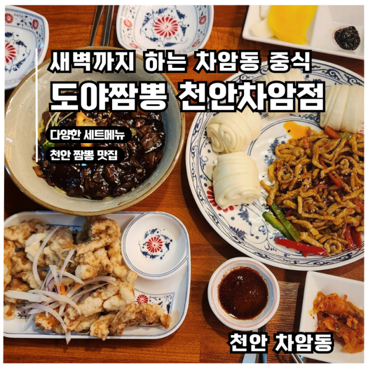  [차암동 중국집] 새벽 2시까지 영업하는 도야짬뽕 천안점 후기