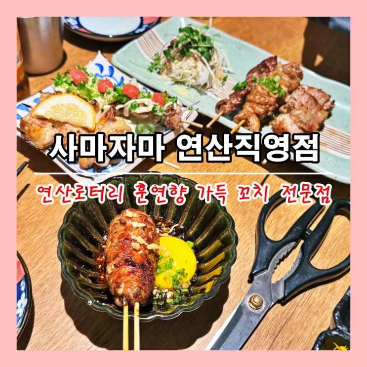 [부산] 연산로터리 훈연향 가득 꼬치 전문점 '사마자마 연산직영점' ()