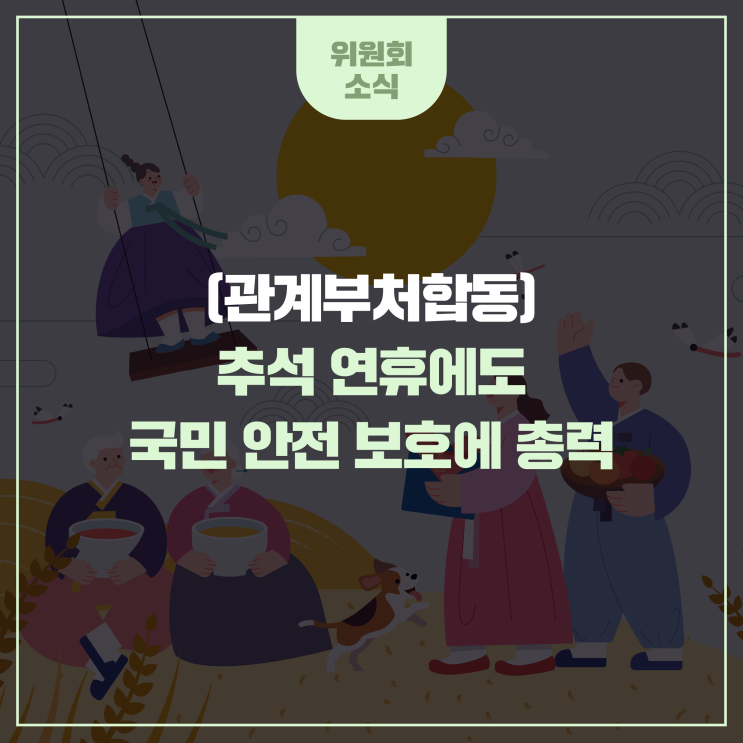 (관계부처합동)<b>추석 연휴</b>에도 국민 <b>안전</b> 보호에 총력