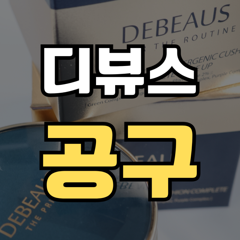 디뷰스 쿠션 공구❤ l 리필만 사도 무료배송! 미백/주름/재생 모두잡은 똑똑이 재생쿠션