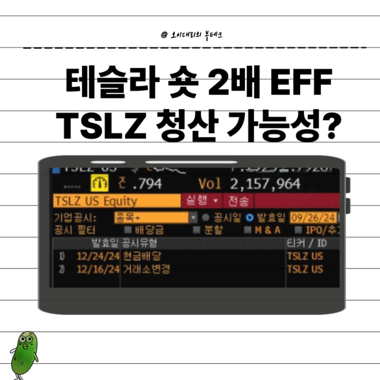  테슬라 인버스 2배 ETF TSLZ 상폐 청산 병합?