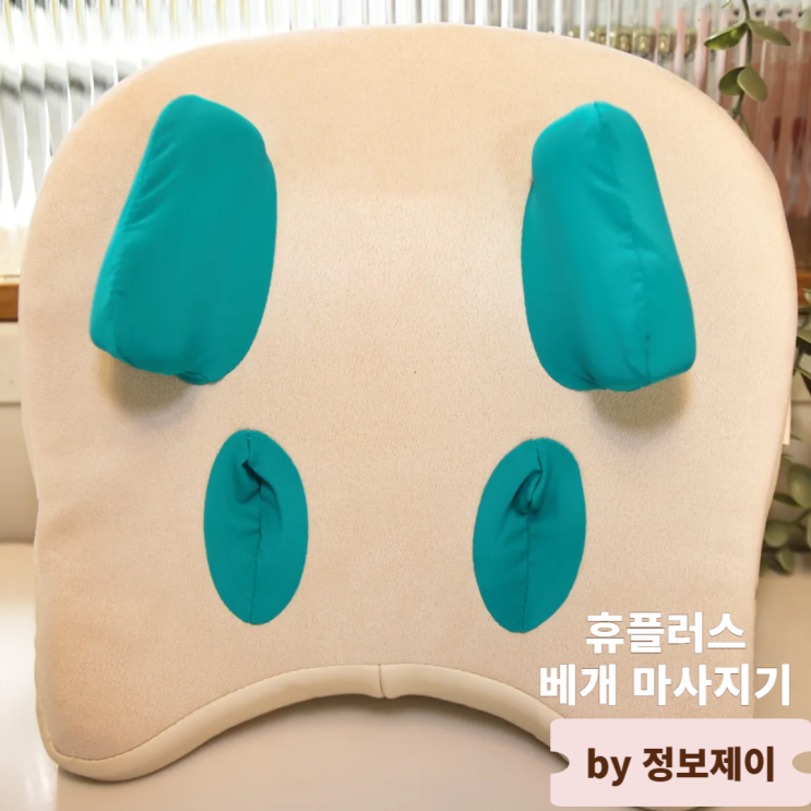  목 어깨 마사지기 추천 휴플러스 베개 마사지기 후기