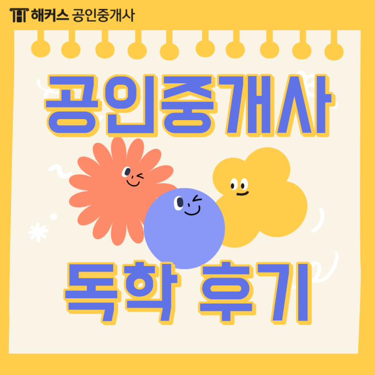  공인중개사 인강 추천 후기, 해외에서 강의 듣고 합격한 독학 공부방법은?