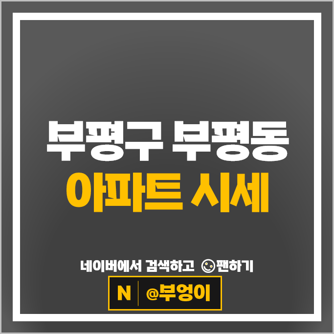 부평동 아파트 매매 순위 부평역 해링턴플레이스 부평동아 2단지