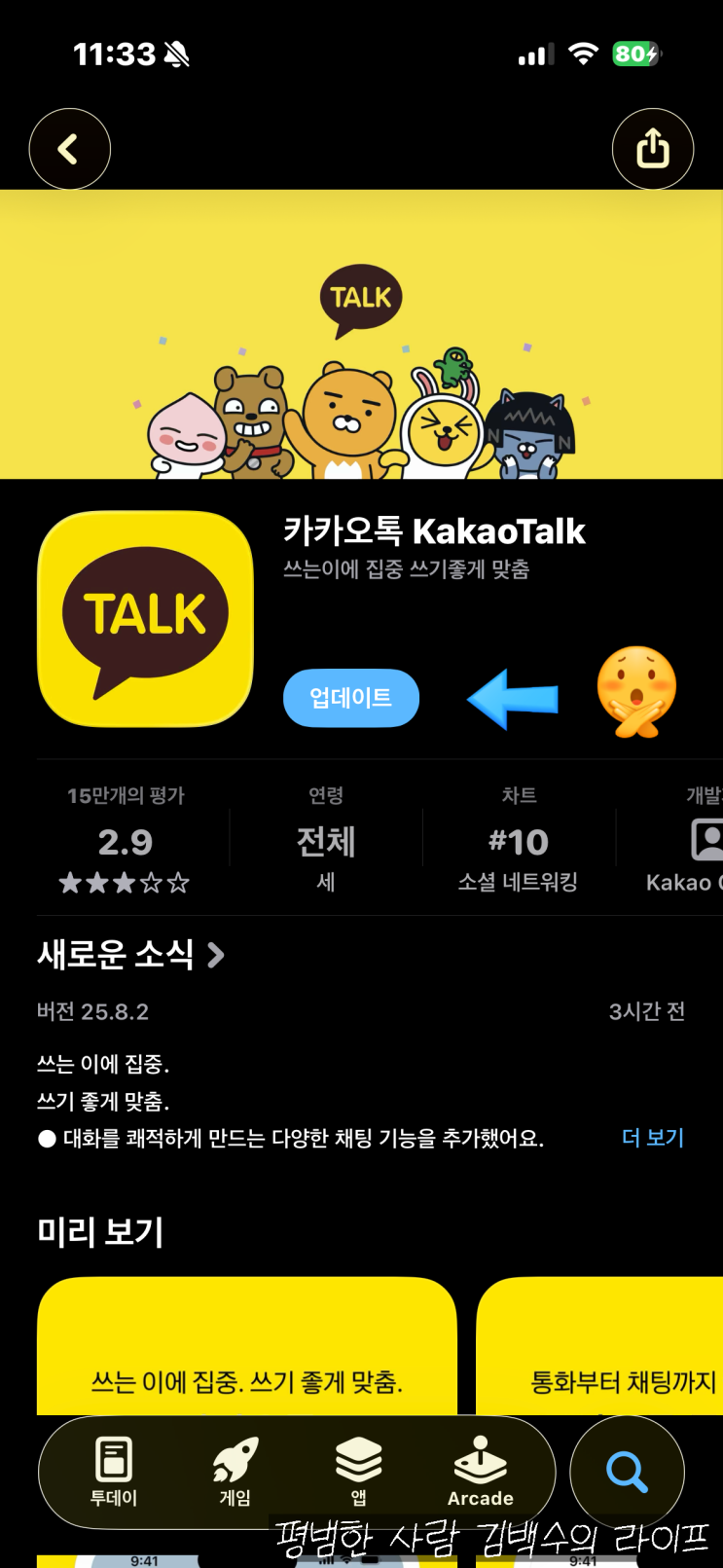  연예인들도 질색한 카카오톡 업데이트, 아이폰 설정에서 끄는 방법