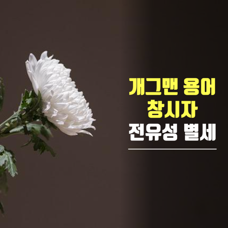 '개그맨' 용어 창시자 <b>전유성 별세</b>…한국 코미디계 거목 타계
