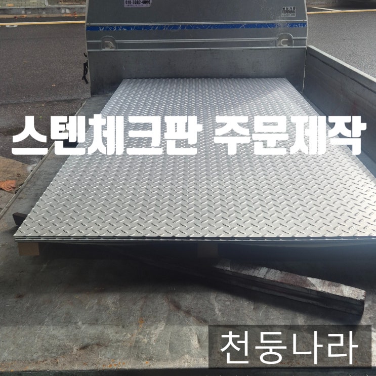  튼튼한 스텐 체크판  절단·제작·납품 원스톱 서비스