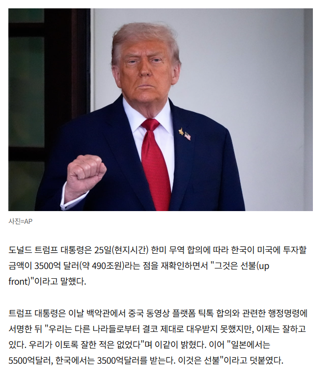 9/26 <b>트럼프</b> "韓 대미<b>투자금</b> 3500억 달러…그것은 <b>선불</b>"