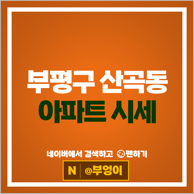 부평 산곡동 아파트 순위 신일해피트리더루츠 두산위브더파크 시세