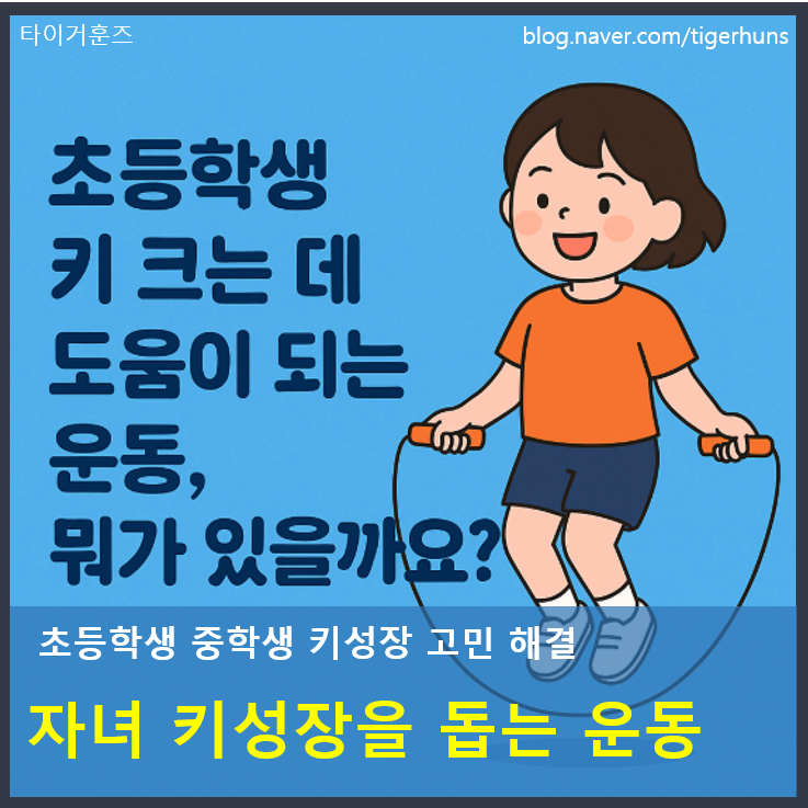  초등학생 중학생 자녀 키성장 돕는 운동