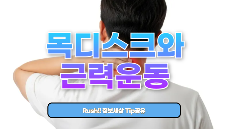  목디스크와 근력운동, 정말 해도 될까? 안전한 운동법 완벽 가이드