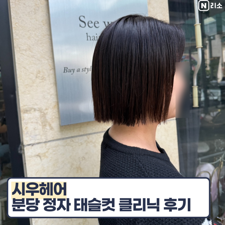  분당 클리닉 태슬컷 머리 잘하는 미용실 시우헤어 다녀왔어요