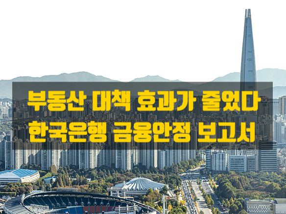  부동산 대책 효과, 과거보다 약해졌다 - 한국은행 보고서